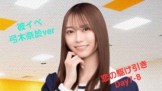 〖彼氏イベント恋の駆け引き〗弓木奈於verDay7-8