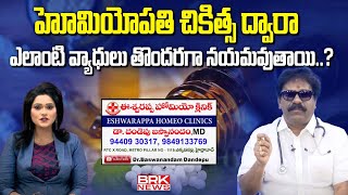 Dr.Dandepu Baswanandam About Homeopathy Treatment | Eshwarappa HomeoClinic | Chikkadpally | BRK News