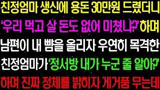 실화사연- 친정 엄마 생신에 용돈 30 만원 드렸더니 '우리 먹고 살 돈도 없어! 미쳤냐?' 하며 날 갈구는 순간 친정 엄마가../라디오사연/ 썰사연/사이다사연/감동사연