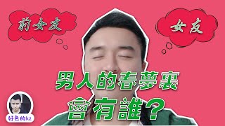 男人春夢裡都會有誰，男人性幻想排行榜，女友排第幾名，男人做春夢的時候會夢見前女友？