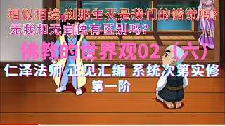 相似相续 刹那生灭是我们的错觉吗？无我和无自性有区别吗？佛教的世界观02（六）仁泽法师正见 系统次第实修第一阶