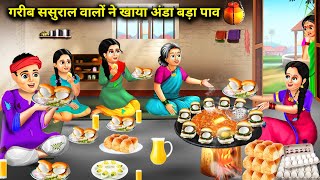 गरीब ससुराल वालों ने खाया पहली बार अंडा वडा पांव|Anda Bada Pav Wali Bahu|Abundance Sas Bahu ChikChik