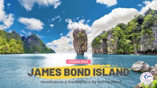 James Bond Island : วันเดย์ทัวร์เขาตะปู ด้วยเรือหางยาว by อันดากระบี่ซีทัวร์ 🕶🕵🏻‍♂️