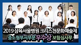 2019 삼육서울병원 크리스천문화예술제, 중소형부서부문 우수상 보험심사실