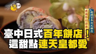 【進擊的臺中】臺中日式百年餅店！這甜點連日本天皇都愛上