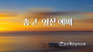 전인성 목사 I  회고의 유익(민 33:1-2) I 원주중앙침례교회 I 2024년 12월 31일 I 송구 영신 예배