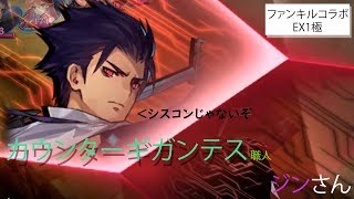 【タガタメ】「ファントムオブアルケミスト　EX 1・極」攻略　かうんたーぎがんてす【THE ALCHEMIST CODE】