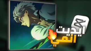 كيف تسوي تصميم احترافي في كاب كات | شرح ايديت انمي CapCut