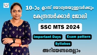 SSC MTS 2024 Syllabus Malayalam | SSC MTS Exam Pattern | Important Dates | Full Details in Malayalam