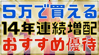 １４年連続増配のおすすめ高配当優待銘柄！