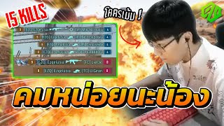 PUBG l คมหน่อยนะน้อง