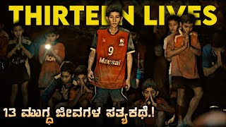 13 ಮುಗ್ಧ ಜೀವಗಳ ಸತ್ಯ ಕಥೆ 🌊 | True Story Explain In Kannada | @EagleEye_Kannada