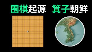 隱秘的圍棋起源和箕子朝鮮