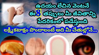 ఉదయం లేచిన వెంటనే మీరు చేసే ఈ 8 తప్పులు ,మిమ్మలిని పేదరికం లోకి నెడుతుంది,జాగ్రత్త అవసరం| Astro Tips