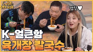 🍚EP.11 히밥도 놀란 칼국수 2인분! 오동통 면발 드링킹 (ft. 파랑 고사리)│토밥좋아 매주 (토) 오후 5시 본방송