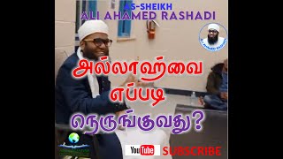 🔴[GET CLOSER TO ALLAH] அல்லாஹ்வை எப்படி நெருங்குவது?