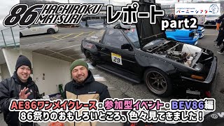 バーニーシアターVol.4　ハチロク祭レポートPart.2　AE86ワンメイクレース・参加型イベント・BEV86（電気自動車AE86）編