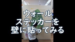 ウォールステッカーを貼ってみました　部屋の模様替え　ＤＩＹしたい