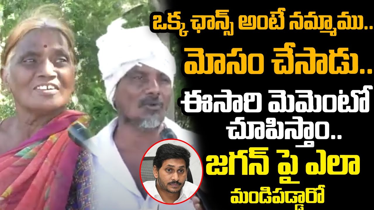 AP Public Talk On CM YS Jagan Ruling | YSRCP Govt | Chandrababu Naidu ...