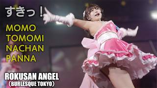 63ANGEL（旧バーレスク東京） すきっ！ ≪もも・磯野ともみ・なちゃん・ぱんな≫ 【4K】最前列 ROKUSAN ANGEL （Burlesque Tokyo）