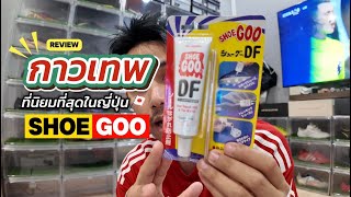 🔔EP 83⚠️ รีวิวกาวรองเท้า SHOE GOO กาวตัวเทพจากญี่ปุ่น ✨ซ่อมรองเท้าเองได้ง่ายๆ  #กาวรองเท้า #shoegoo