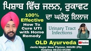 How To Cure UTI, ਪਿਸ਼ਾਬ ਵਿੱਚ ਜਲਨ, ਰੁਕਾਵਟ ਅਤੇ ਗੁਰਦੇ ਦੀ ਪੱਥਰੀ ਦਾ ਚਮਤਕਾਰੀ ਫਾਰਮੂਲਾ।