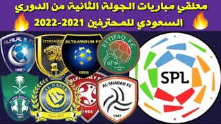 معلقين مباريات الجولة الثانية من الدوري السعودي2021-2022⚽️دوري كأس الأمير محمد بن سلمان للمحترفين