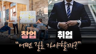 취업과 창업, 무엇이 인생의 업을 찾는 길일까 | LBC