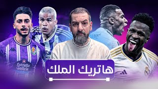 بهاتريك الملك مبابي ريال مدريد يبتعد بالصدارة 4 نقاط عن الوصيف اتليتيكو مدريد 🔥