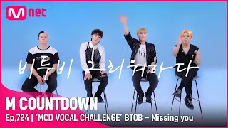 [ENG] [‘MCD VOCAL CHALLENGE’ BTOB - Missing you] KPOP TV Show | #엠카운트다운 EP.724 | Mnet 210909 방송