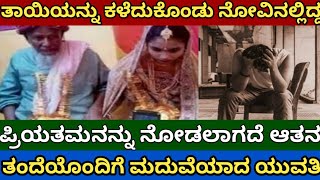 ತಾಯಿಯನ್ನು ಕಳೆದುಕೊಂಡು  ನೋವಿನಲ್ಲಿದ ಪ್ರಿಯತಮನನ್ನು ನೋಡಲಾಗದೆ ಆತನ ತಂದೆಯೊಂದಿಗೆ ಮದುವೆಯಾದ ಯುವತಿ