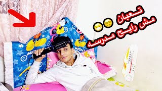 لما تعمل نفسك تعبان علشان متروحش المدرسه😂😂 | القيصر