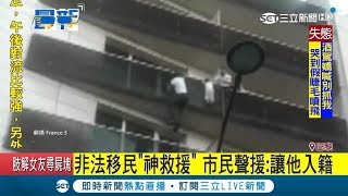 巴黎也有蜘蛛人！不畏危險爬5樓 \