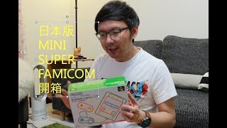 【3cTim哥愛開箱】日本迷你超級任天堂開箱mini super famicom unboxing