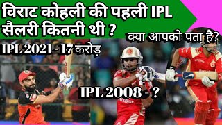 IPL के पहले सीजन में विराट कोहली को कितने रूपये में बंगलोर ने ख़रीदा था? Virat kohli ipl auction 2008