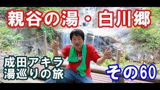 温泉巡り・その60・親谷の湯・日産セレナ車中泊・成田アキラ（漫画家）