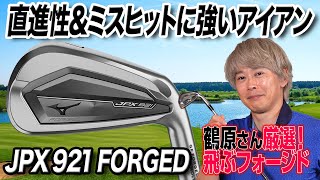 【飛ばせるフォージドアイアン】ミスヒットに強い！ミズノ「JPX 921 FORGED アイアン」