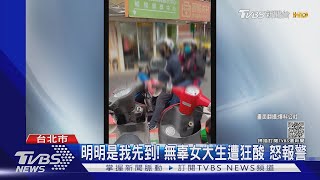 人肉佔車位! 夫妻檔竟反嗆女大生「不懂事」｜TVBS新聞