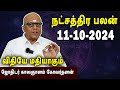 நட்சத்திரபலன் | Natchathirapalan | காலஞானம் கோவர்தனன் | Kaalgnanam Govardhanan | 11-10-2024