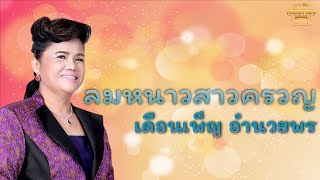 ลมหนาวสาวครวญ - เดือนเพ็ญ อํานวยพร [Official Audio] | รวมฮิตตลับทอง