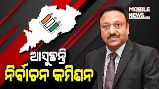 Odisha ଗସ୍ତରେ ଆସୁଛନ୍ତି ନିର୍ବାଚନ କମିଶନ; ନିର୍ବାଚନ ପ୍ରସ୍ତୁତିର କରିବେ ସମୀକ୍ଷା || Election Commission