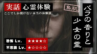 【実話心霊体験】恐怖！死霊か生霊か..!!深夜の僕の部屋に現れた少女の霊（恐怖Lv.4 不思議Lv.1）