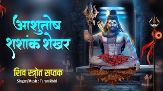 Shiv Strotra Saptak-Tarun Rishi | Shiva Tandava Stotram || Original Powerful & Best Trance