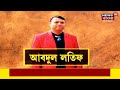 cbi anubrata র বিষয়ে মিলতে পারে বহু তথ্য abdul latif কে খুঁজতে জাল ছড়াচ্ছে cbi bangla news