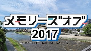 【鉄道PV】Memories of 2017 【第3回紅白鉄道PV合戦】