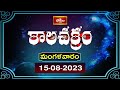 భక్తి టీవీ కాలచక్రం | Today ( 15th Aug 2023 ) Kalachakram in Telugu | Bhakthi TV Astrology