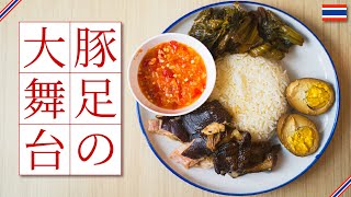 【カオカームー】半日かけて作るタイの豚足煮込み