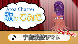 ATOA Chatter 歌ってみた【宇宙戦艦ヤマト】