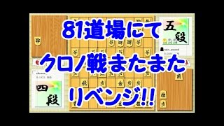 クロノに再度リベンジを挑む！【81dojo】