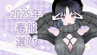 【雑談/初見さん歓迎】2025年の春服選び！【 #新人vtuber /#女性vtuber /#vtuber /#快音りん  /#freetalk 】